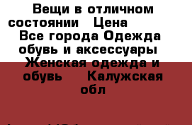 Вещи в отличном состоянии › Цена ­ 1 500 - Все города Одежда, обувь и аксессуары » Женская одежда и обувь   . Калужская обл.